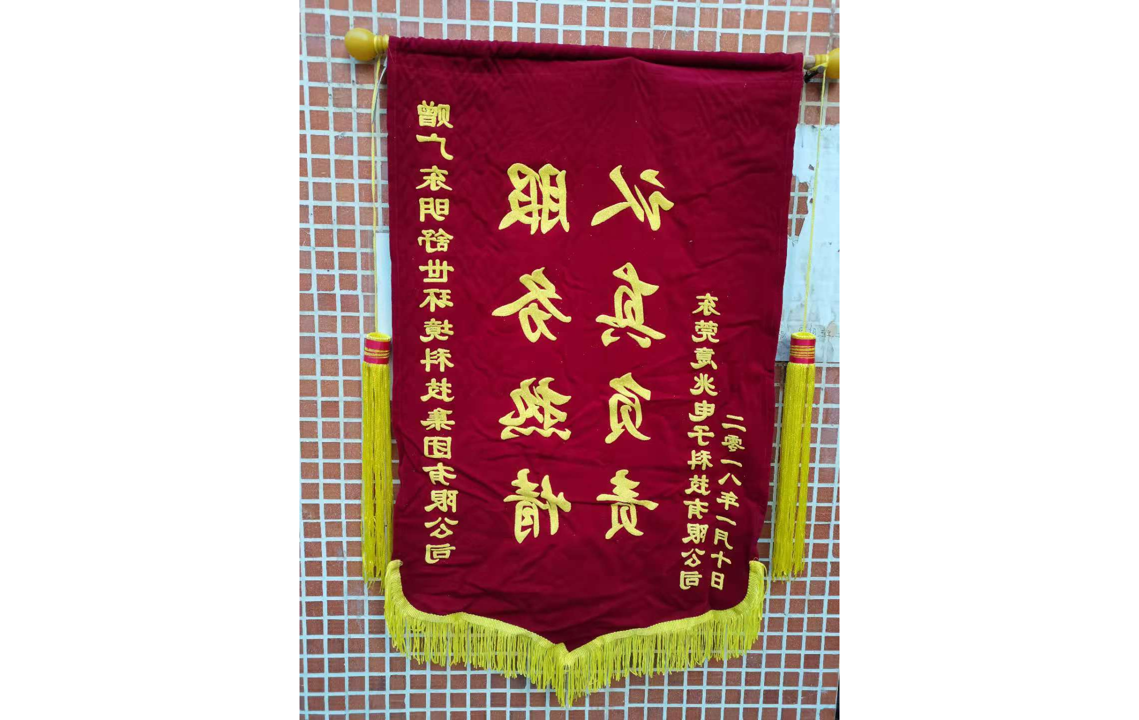 锦旗（东莞意兆电子科技有限公司赠）