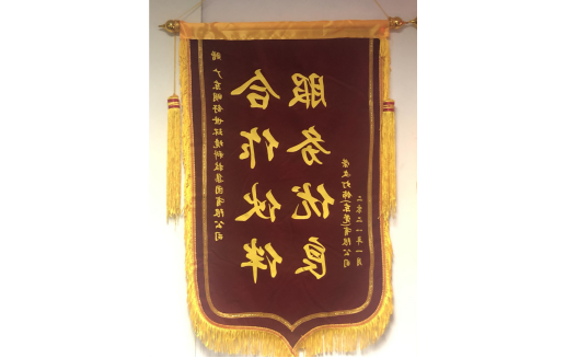 锦旗【荣文灯饰（东莞）有限公司赠】